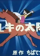 Постер Солнце Юки