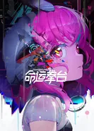 Постер Арена судьбы