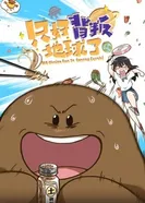 Постер Нет выбора, кроме как предать Землю