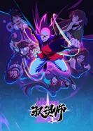 Постер Повелитель духов