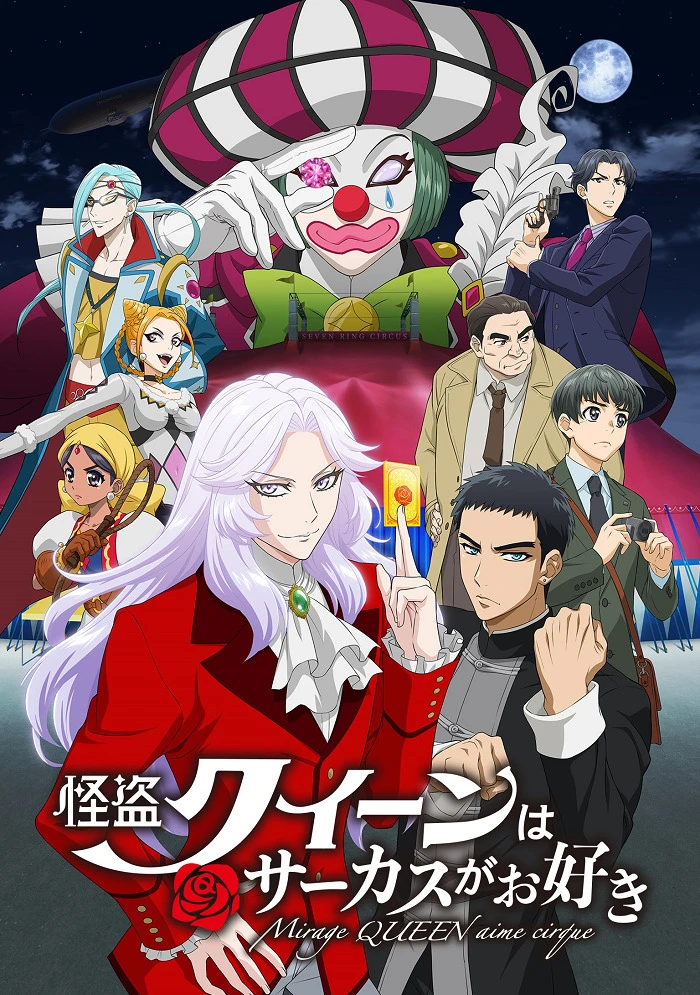 Королева Воров любит цирк постер