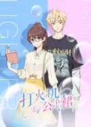 Постер Зажигалка и принцесса в юбке