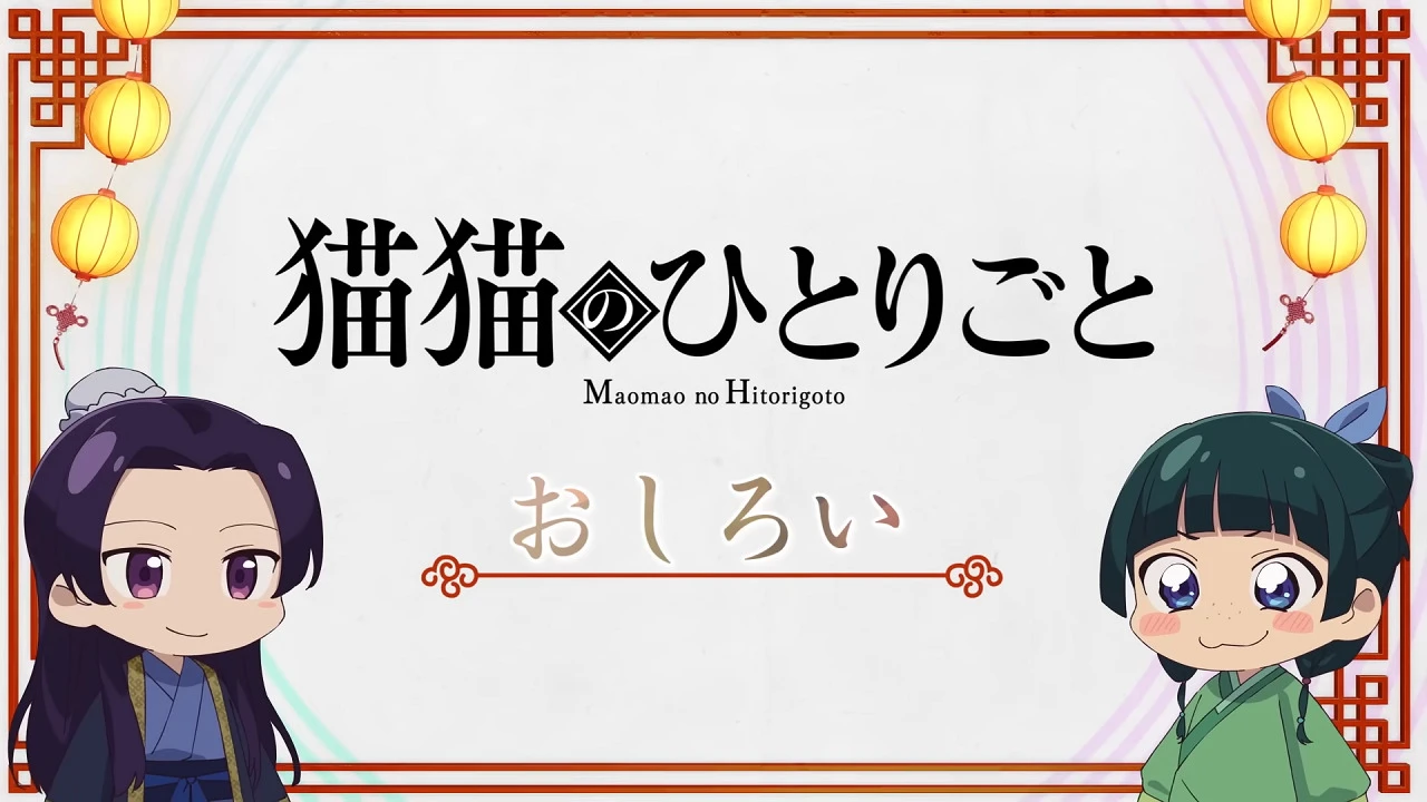 Монолог Маомао постер