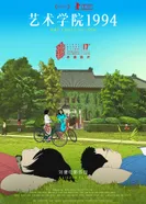 Постер Колледж искусств 1994