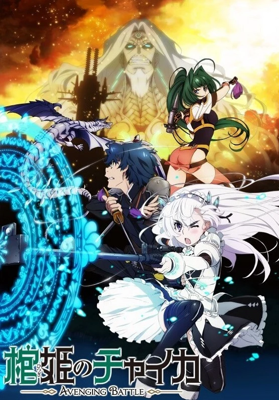 Гроб принцессы Чайки 2: Битва во имя возмездия постер