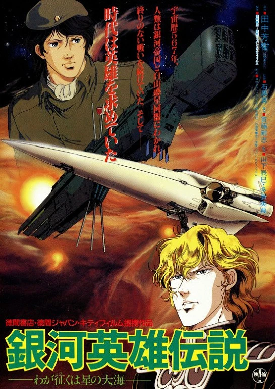 Легенда о героях Галактики: Мне покорится море звёзд постер