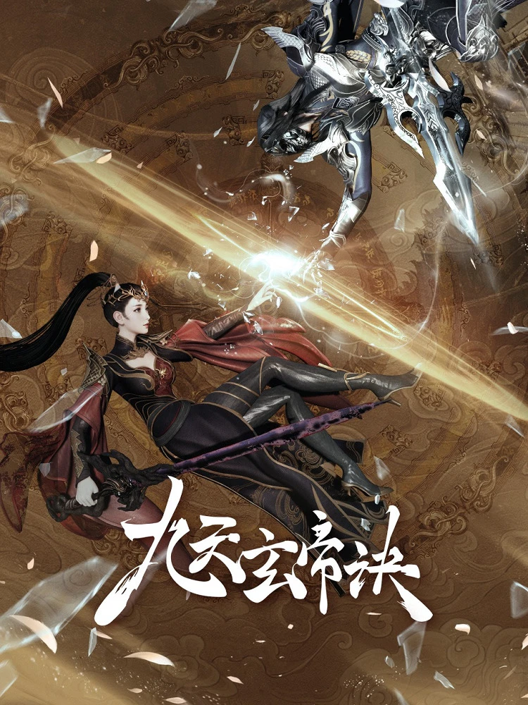 Тайна императора девяти небес 5 постер