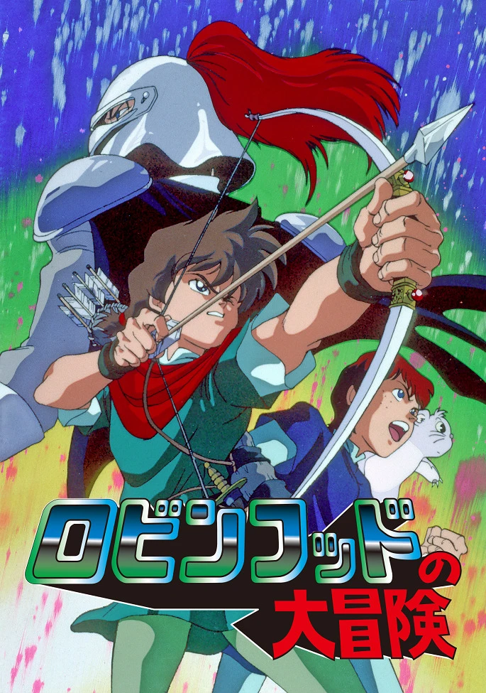 Похождения Робина Гуда постер