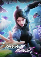 Постер Я собираю мусор Небесного двора