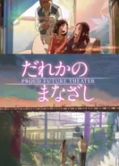 Постер Чей-то взгляд