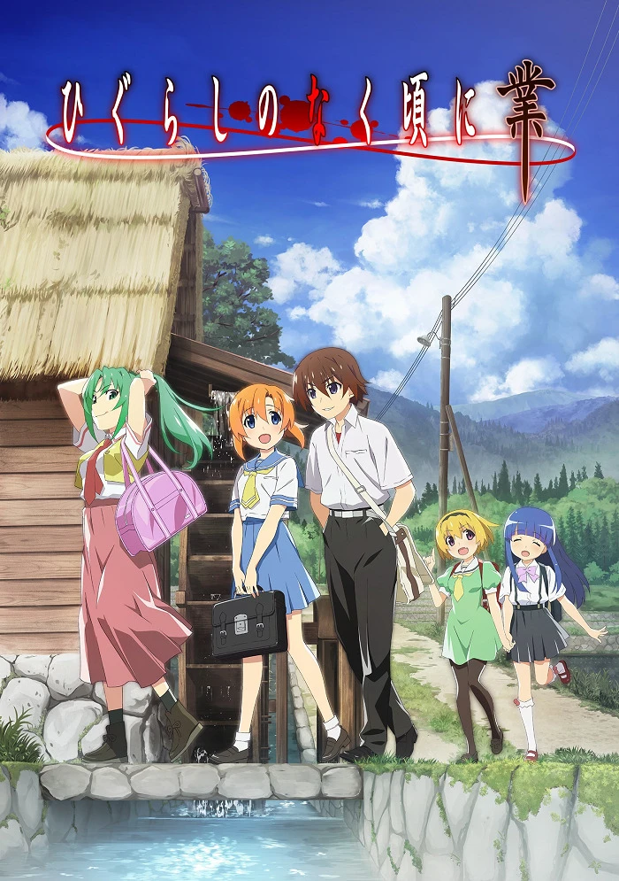 Когда плачут цикады: Карма постер