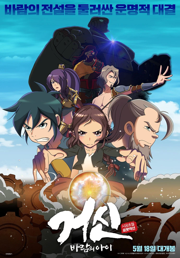 Колосс: Дитя ветра постер