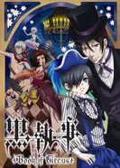 Постер Тёмный дворецкий: Глава о цирке