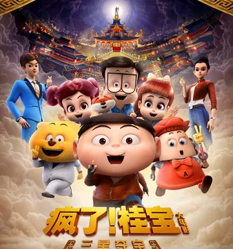Постер Fengle! Gui Bao: Sanxing Duo Bao